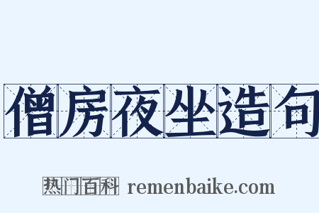 僧房夜坐造句是什么意思的图片